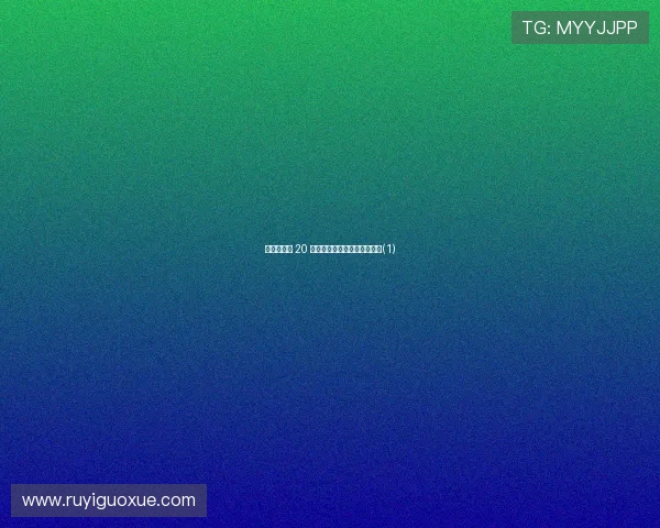 意天空：恰 20 领衔三将或迎小组赛末轮复出(1)